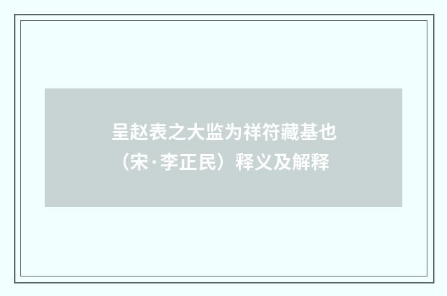 呈赵表之大监为祥符藏基也（宋·李正民）释义及解释