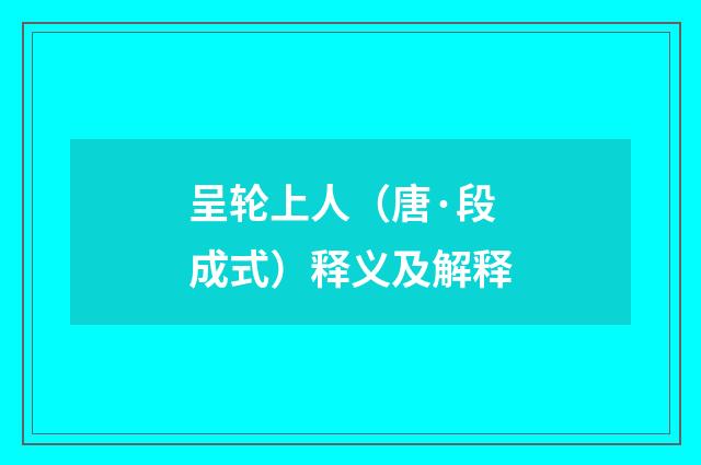呈轮上人（唐·段成式）释义及解释