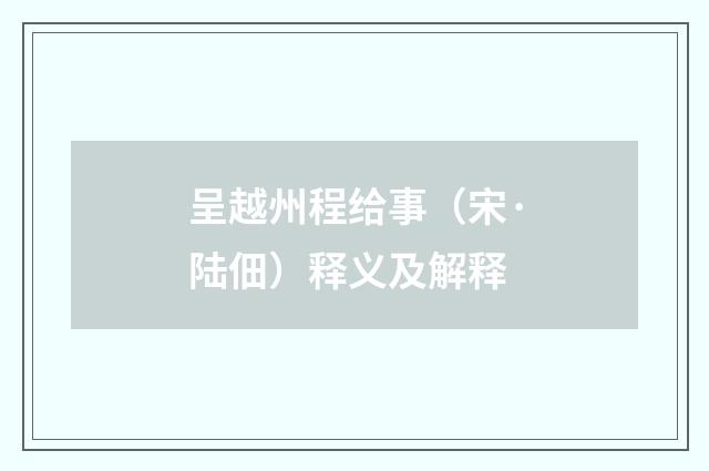 呈越州程给事（宋·陆佃）释义及解释