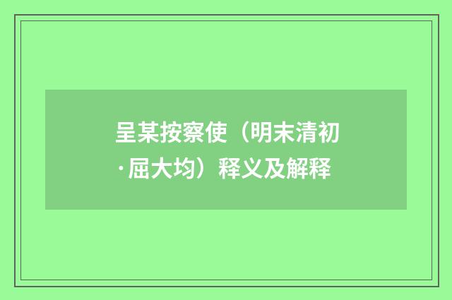 呈某按察使（明末清初·屈大均）释义及解释