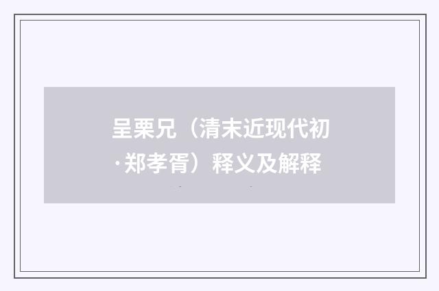 呈栗兄（清末近现代初·郑孝胥）释义及解释