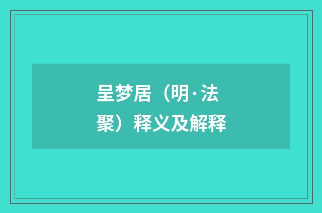 呈梦居（明·法聚）释义及解释