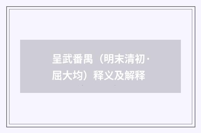 呈武番禺（明末清初·屈大均）释义及解释