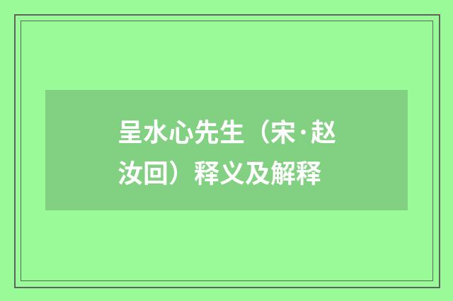 呈水心先生（宋·赵汝回）释义及解释