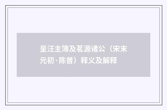 呈汪主簿及茗源诸公（宋末元初·陈普）释义及解释