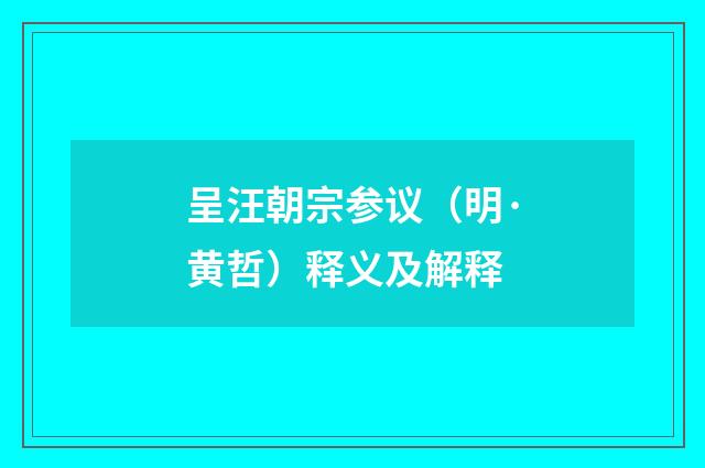 呈汪朝宗参议（明·黄哲）释义及解释
