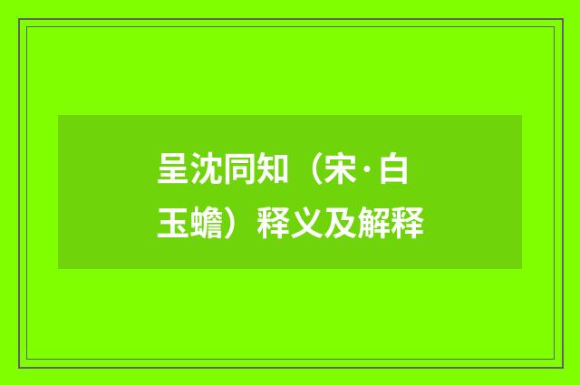 呈沈同知（宋·白玉蟾）释义及解释