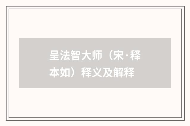 呈法智大师（宋·释本如）释义及解释