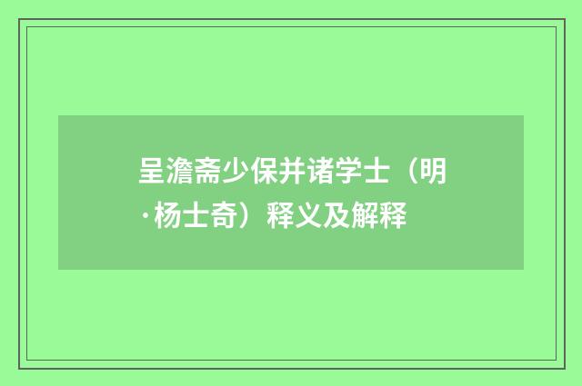 呈澹斋少保并诸学士（明·杨士奇）释义及解释