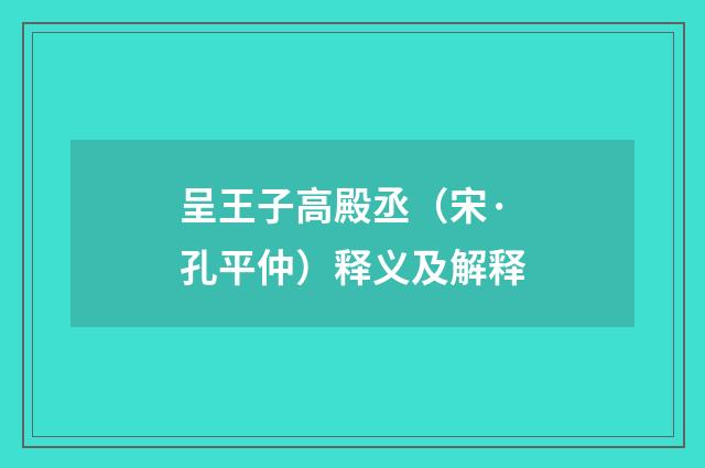 呈王子高殿丞（宋·孔平仲）释义及解释