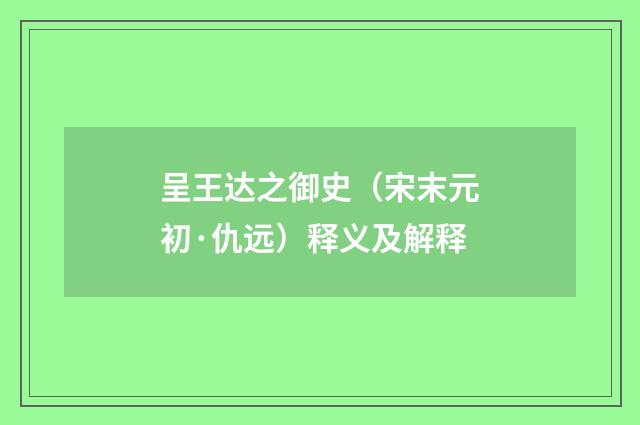 呈王达之御史（宋末元初·仇远）释义及解释