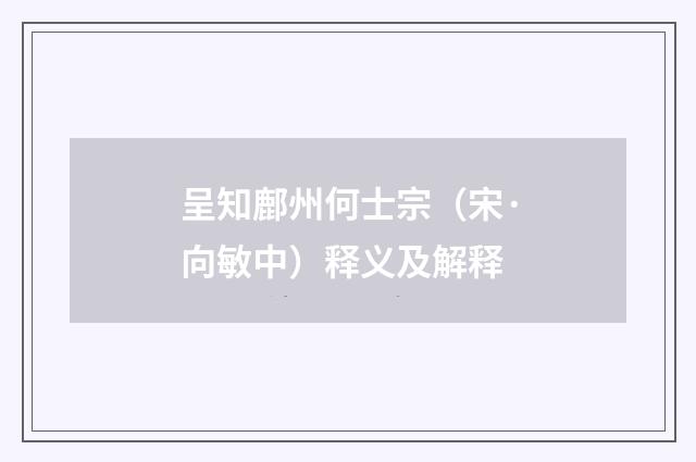 呈知鄜州何士宗（宋·向敏中）释义及解释