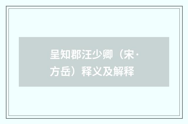 呈知郡汪少卿（宋·方岳）释义及解释