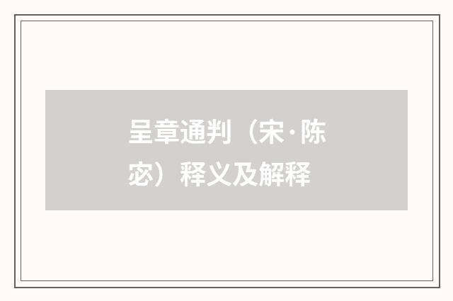 呈章通判（宋·陈宓）释义及解释