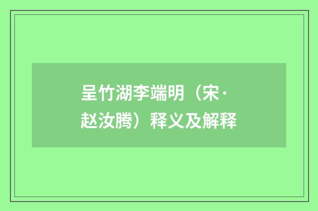 呈竹湖李端明（宋·赵汝腾）释义及解释