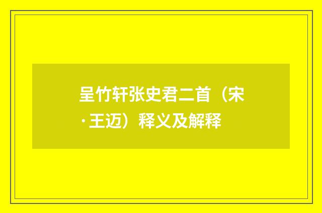 呈竹轩张史君二首（宋·王迈）释义及解释