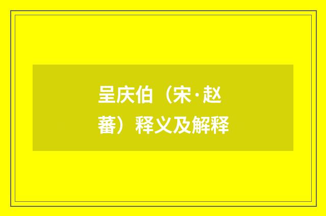 呈庆伯（宋·赵蕃）释义及解释