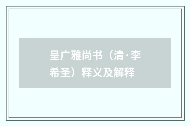 呈广雅尚书（清·李希圣）释义及解释