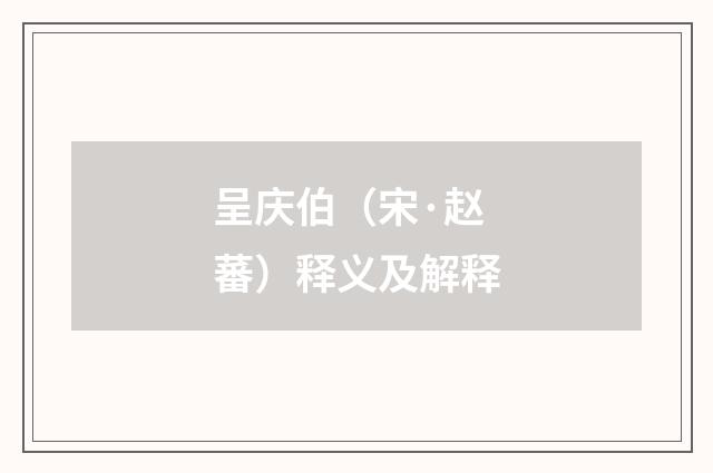 呈庆伯（宋·赵蕃）释义及解释