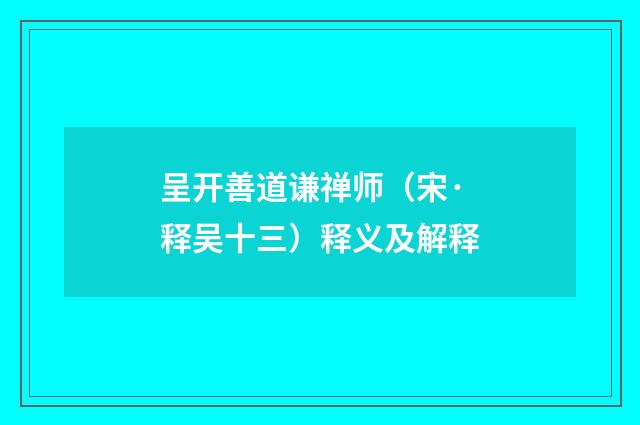 呈开善道谦禅师（宋·释吴十三）释义及解释