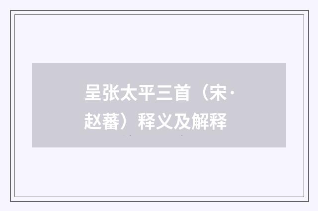 呈张太平三首（宋·赵蕃）释义及解释