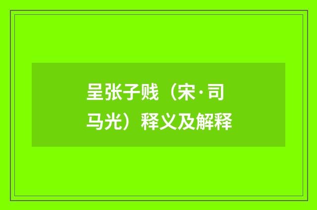 呈张子贱（宋·司马光）释义及解释
