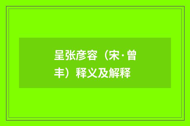 呈张彦容（宋·曾丰）释义及解释