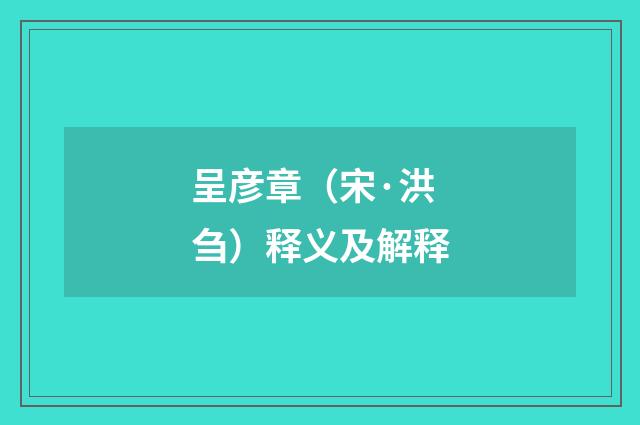 呈彦章（宋·洪刍）释义及解释