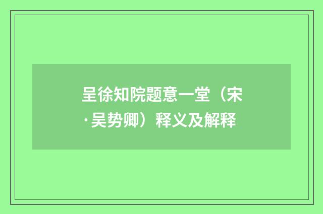 呈徐知院题意一堂（宋·吴势卿）释义及解释