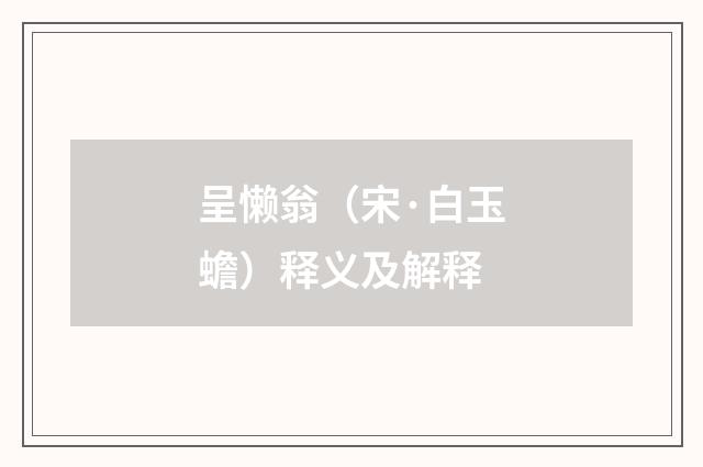 呈懒翁（宋·白玉蟾）释义及解释