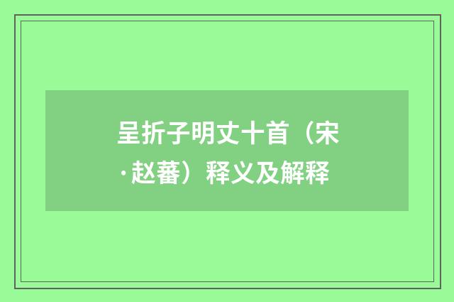 呈折子明丈十首（宋·赵蕃）释义及解释