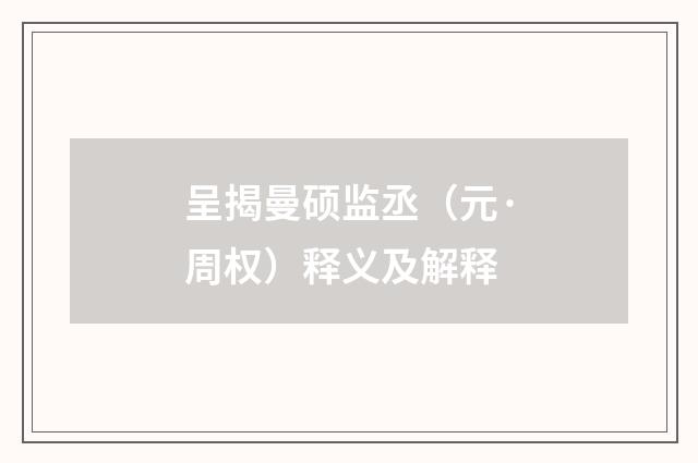 呈揭曼硕监丞（元·周权）释义及解释