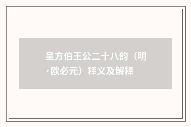 呈方伯王公二十八韵（明·欧必元）释义及解释
