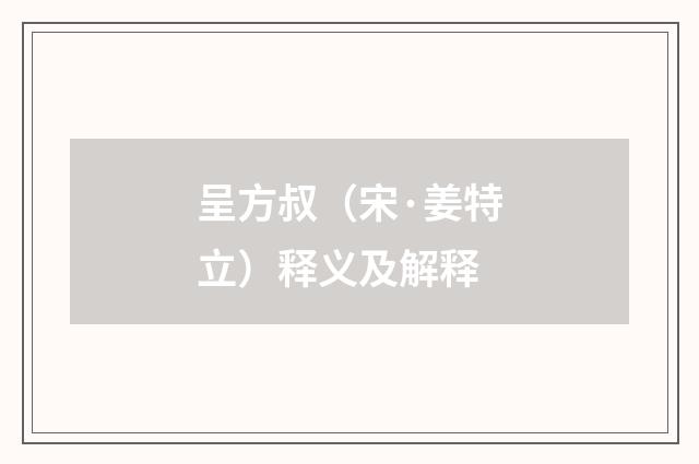 呈方叔（宋·姜特立）释义及解释