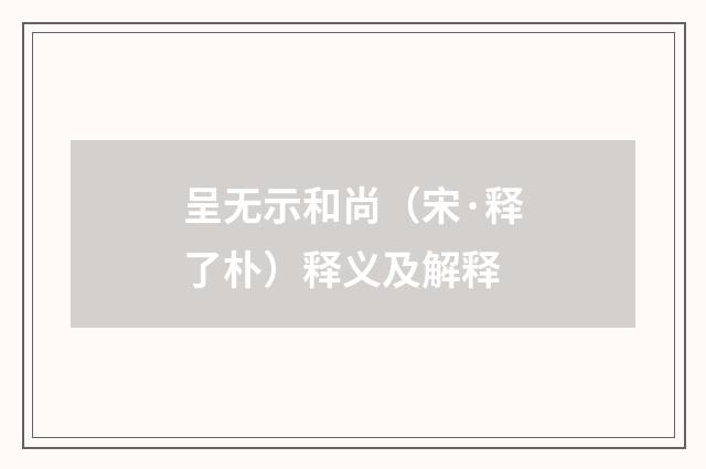 呈无示和尚（宋·释了朴）释义及解释