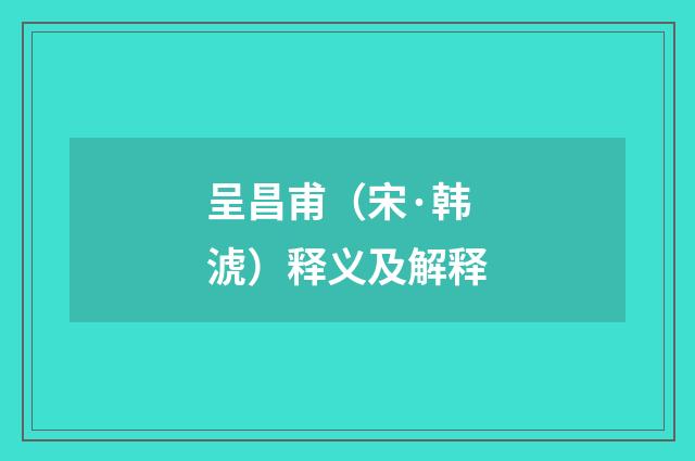 呈昌甫（宋·韩淲）释义及解释