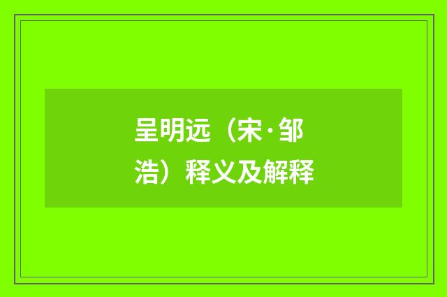 呈明远（宋·邹浩）释义及解释