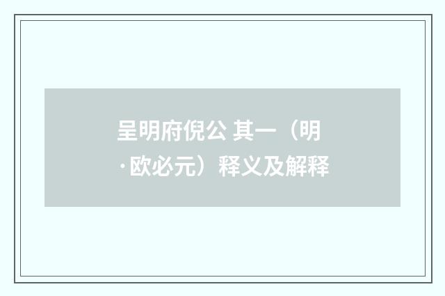 呈明府倪公 其一（明·欧必元）释义及解释