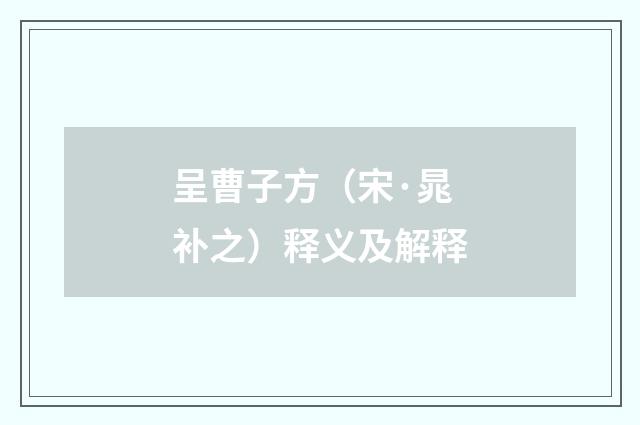 呈曹子方（宋·晁补之）释义及解释