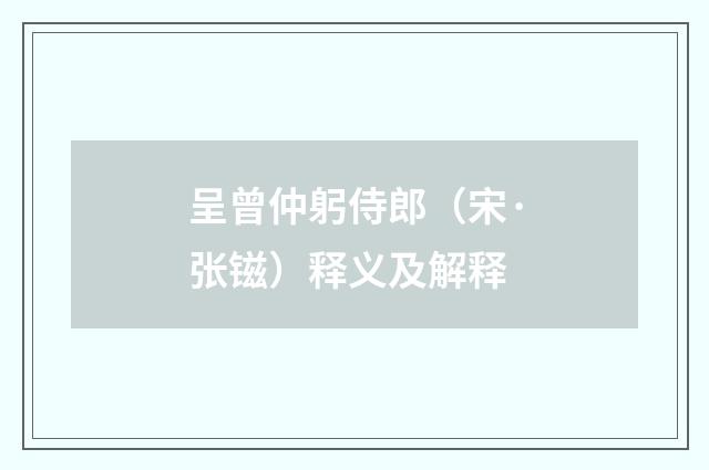 呈曾仲躬侍郎（宋·张镃）释义及解释