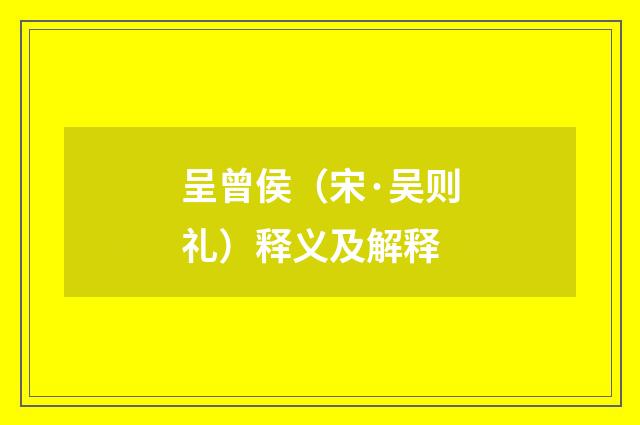 呈曾侯（宋·吴则礼）释义及解释