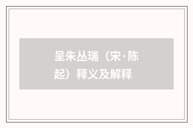 呈朱丛瑞（宋·陈起）释义及解释
