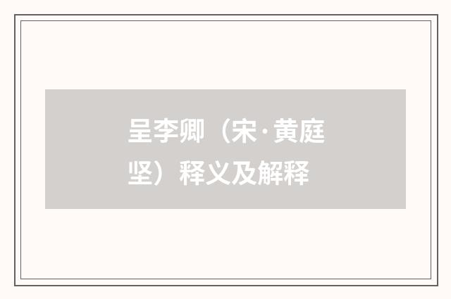 呈李卿（宋·黄庭坚）释义及解释