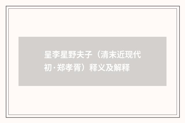 呈李星野夫子（清末近现代初·郑孝胥）释义及解释