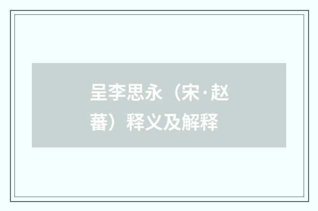呈李思永（宋·赵蕃）释义及解释
