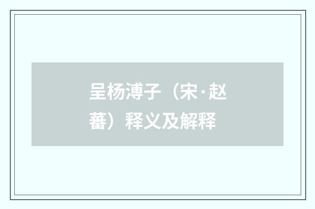 呈杨溥子（宋·赵蕃）释义及解释