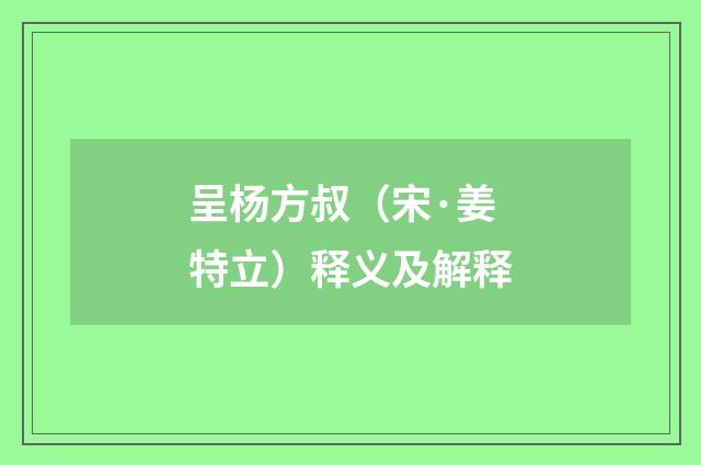 呈杨方叔（宋·姜特立）释义及解释