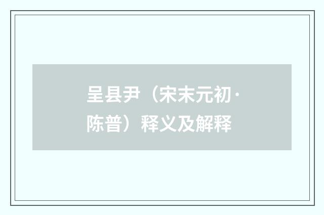 呈县尹（宋末元初·陈普）释义及解释
