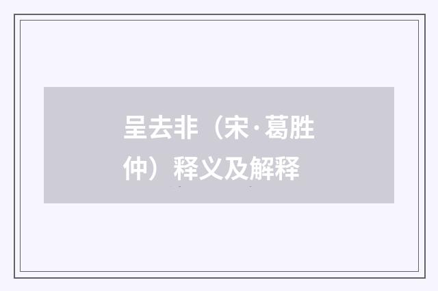呈去非（宋·葛胜仲）释义及解释