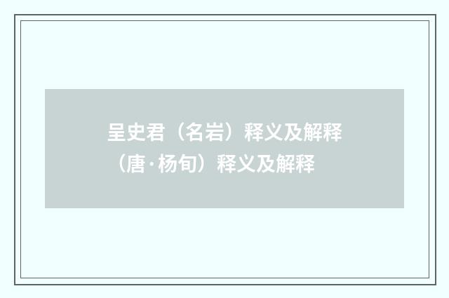 呈史君（名岩）释义及解释（唐·杨旬）释义及解释